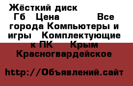 Жёсткий диск SSD 2.5, 180Гб › Цена ­ 2 724 - Все города Компьютеры и игры » Комплектующие к ПК   . Крым,Красногвардейское